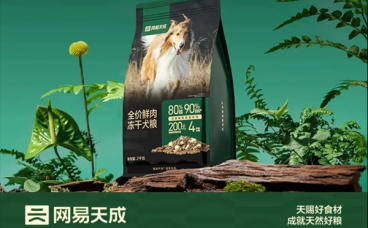 网易天成全价鲜肉冻干狗粮