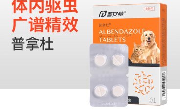 犬猫体内驱虫专用-普拿杜（普安特）