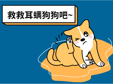 狗狗耳螨用什么药能最快解决？居家省钱版